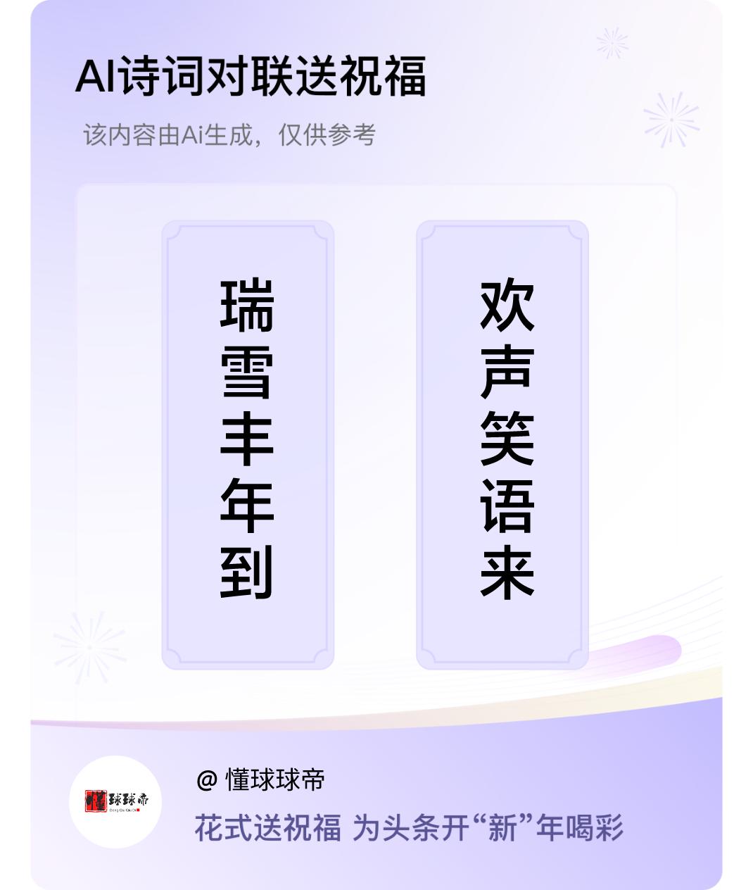 诗词对联贺新年上联：瑞雪丰年到，下联：欢声笑语来。我正在参与【诗词对联贺新年】活