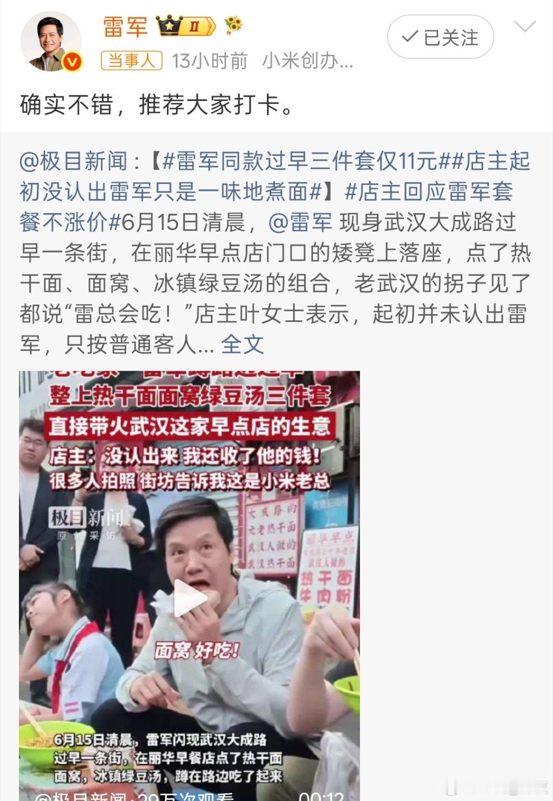 雷军回应雷军同款应该确实不错，看雷总吃的多开心。 