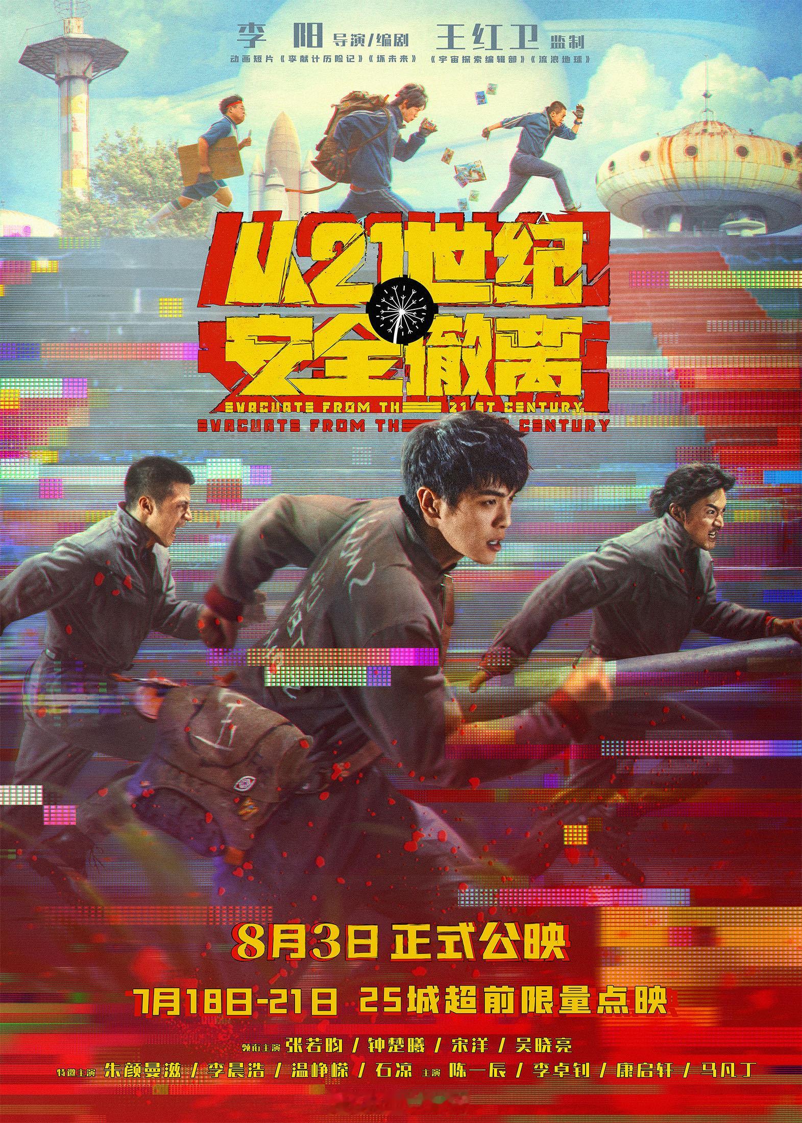 #长大后的你变得更好了吗# 电影《从21世纪安全撤离》今日发布”追不上的未来“海