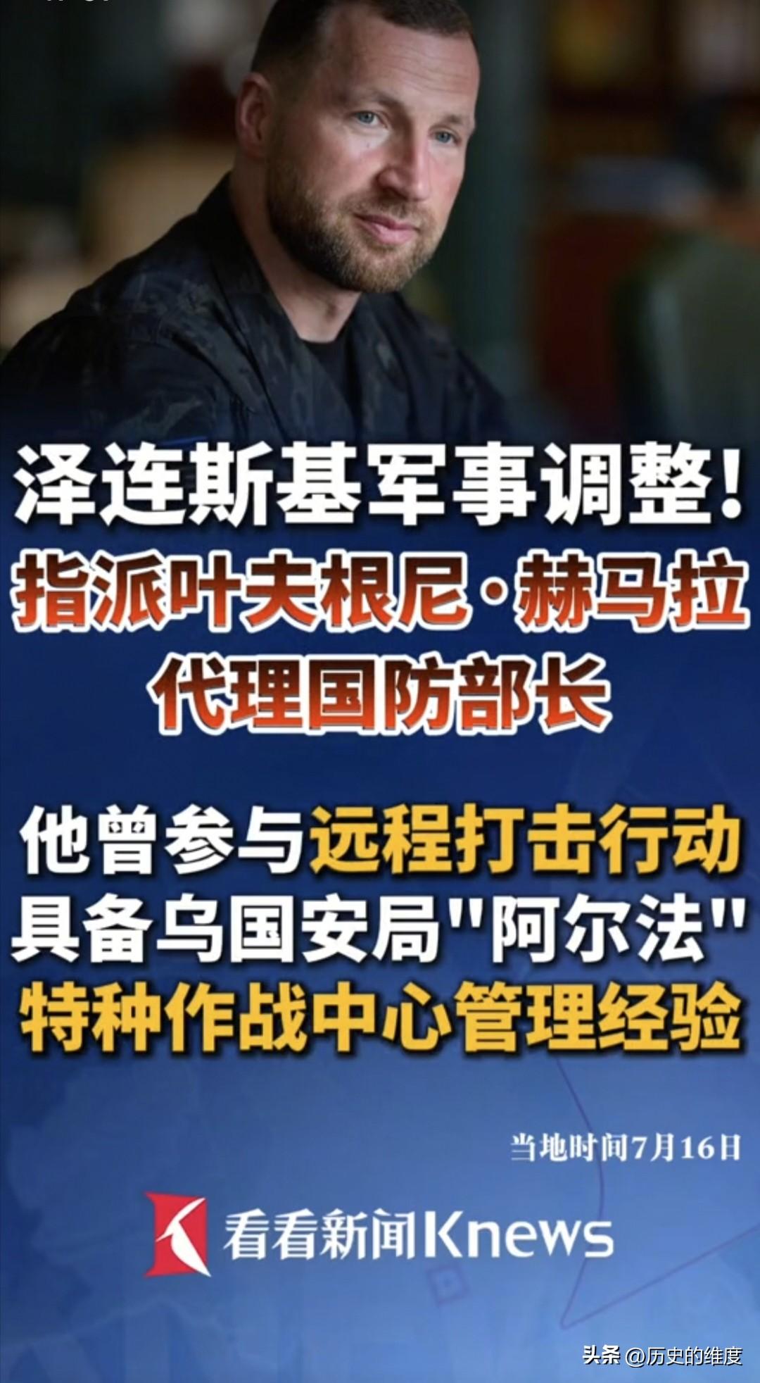当地时间7月16日，乌克兰总统泽连斯基宣布了新的军事调整，乌克兰原国防部长费奥多