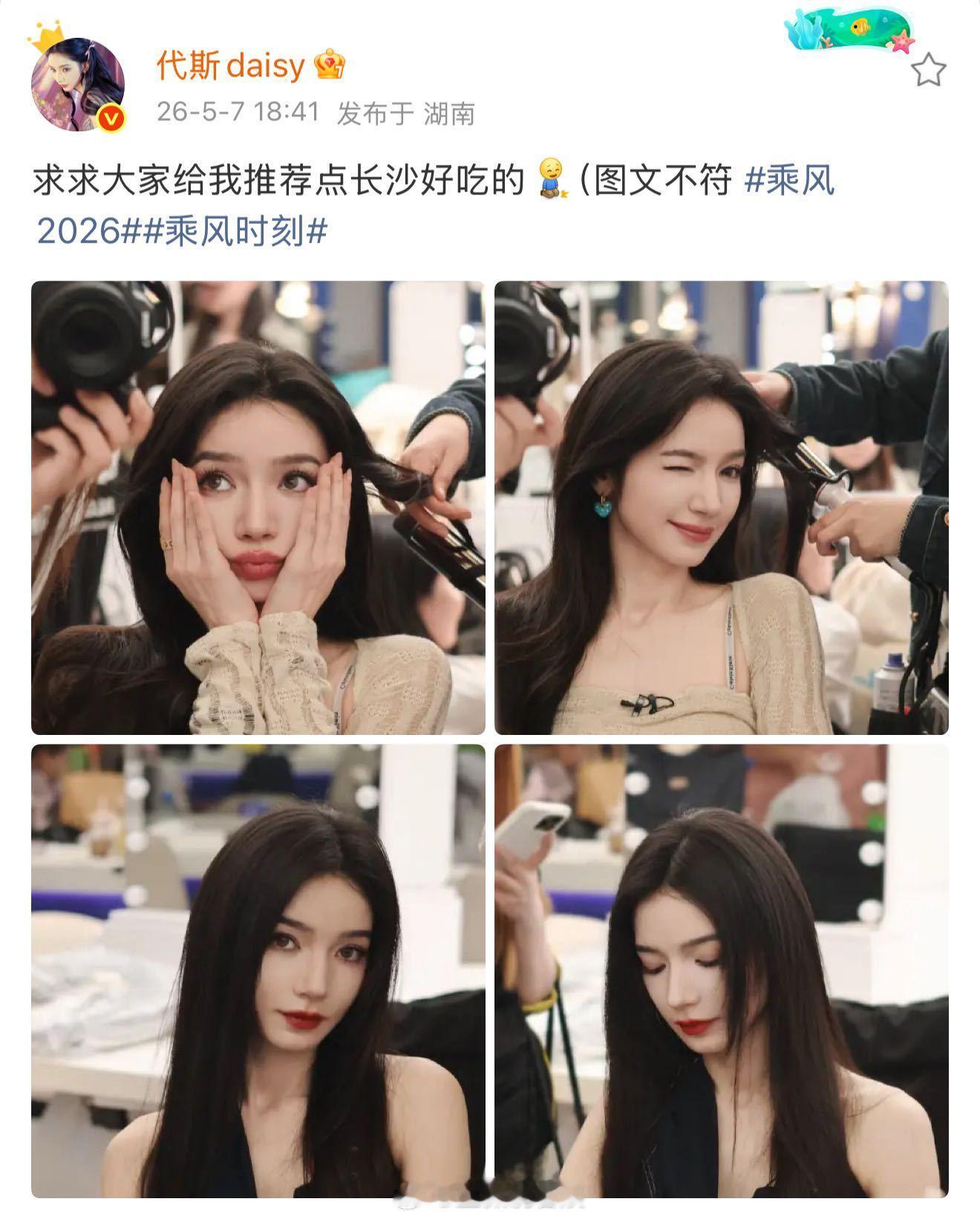 代斯姐姐这是到了晚饭时间馋起来长沙美食啦？微博评论区直接香晕！ 姐姐求长沙美食，