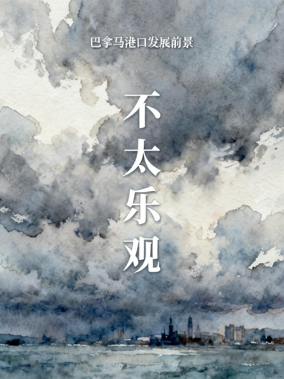 巴拿马港口发展前景不太乐观。此前香港长和集团深耕多年，把两个老旧码头打造成拉美现