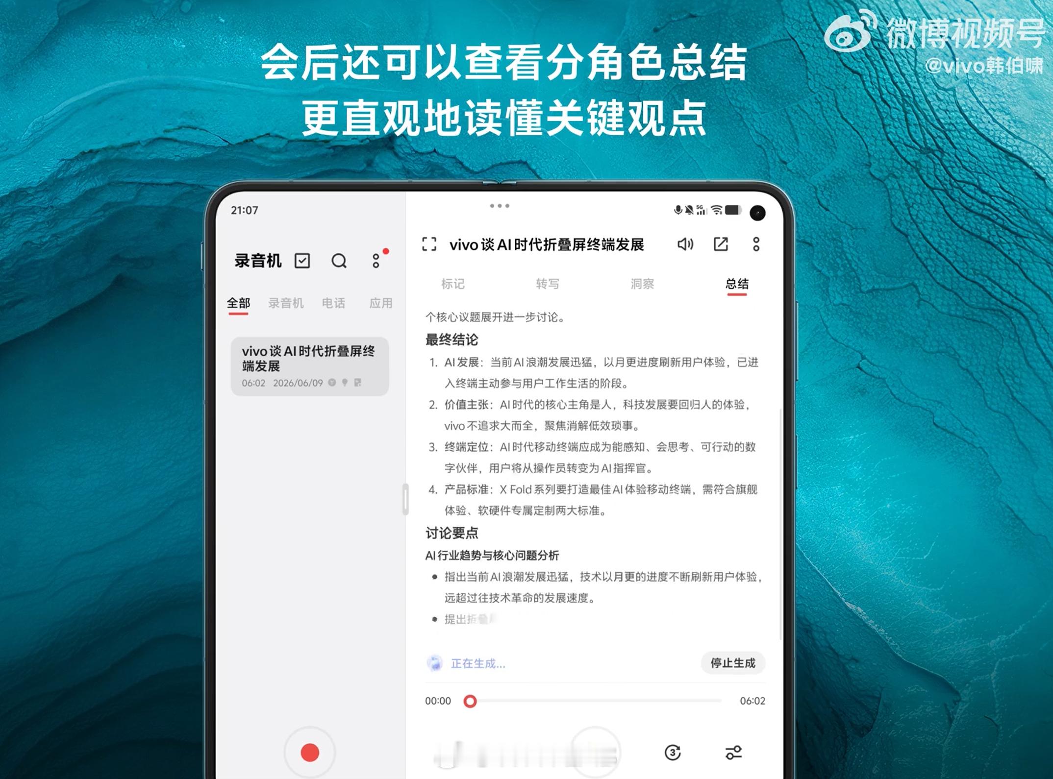 vivo X Fold6 搭载全新 AI 会议助手，升级四麦全向收音，能识别多领
