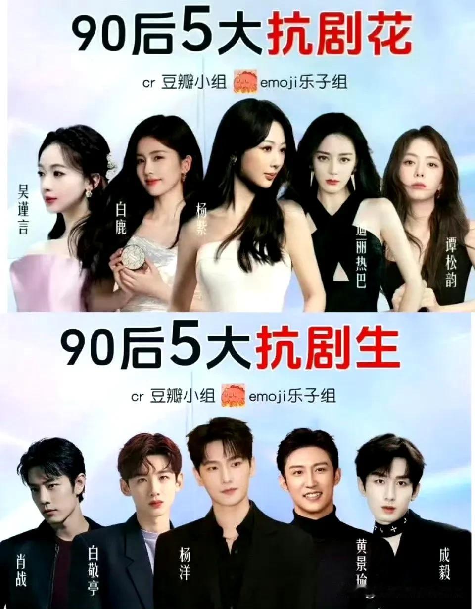 这图是杨洋粉丝做的吧？[呲牙]

90后抗剧花排位，相对还算客观合理，但是这个抗