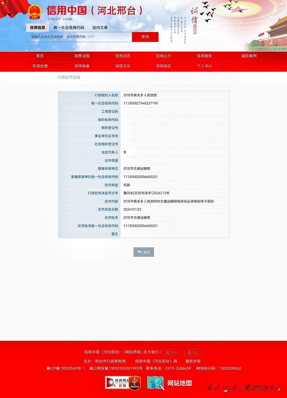 据信用邢台公示，河北省沙河市柴关乡人民政府因交通运输项目必须招标而不招标，被沙河