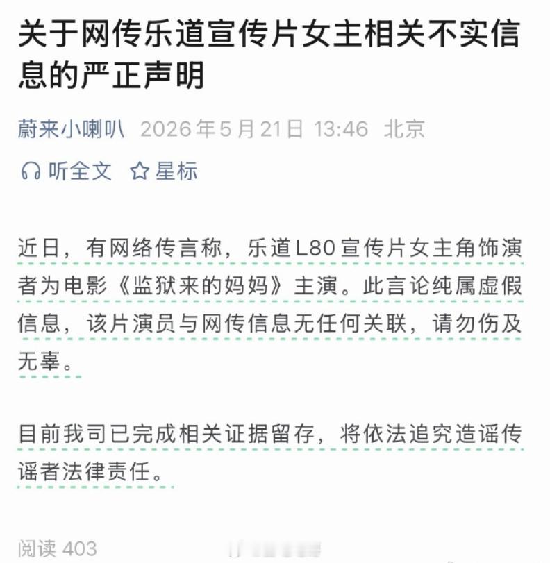 蔚来 官方辟谣：有谣言说乐道 L80宣传片女主角饰演者为电影《监狱来的妈妈》主演