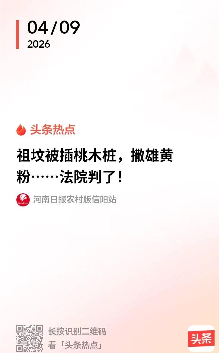 信阳，男子和邻居有旧怨，便偷偷跑到对方的祖坟，插上桃木桩，撒上雄黄粉。他本以为自