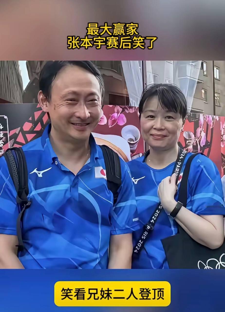最大赢家张本宇赛后笑了，笑看兄妹二人登顶。要说横兵冠军赛的最大赢家,毫无疑问是张
