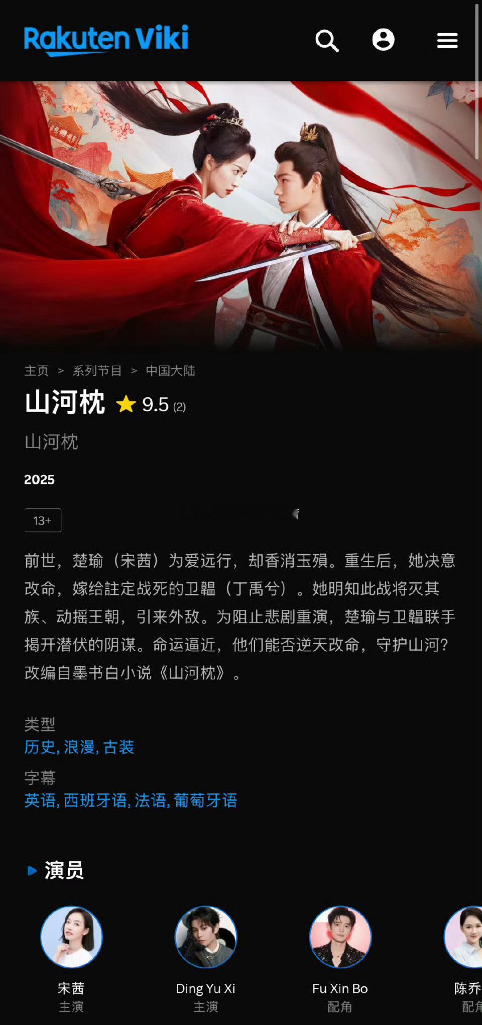 丁禹兮的《韫色过浓》和《长乐曲》在Rakuten Viki热度很高，连着《山河枕