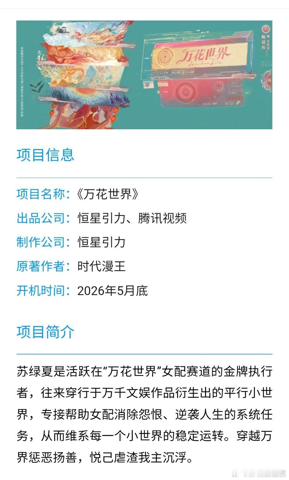 鹅今天发了鞠婧祎《万花世界》组讯，月底开机！横店那边也在有序置景中！ 