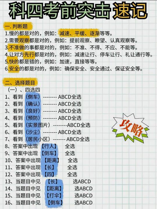 科四考前突击速记 一.判断题 1.慢的都是对的，例如：减速、平缓、逐渐...