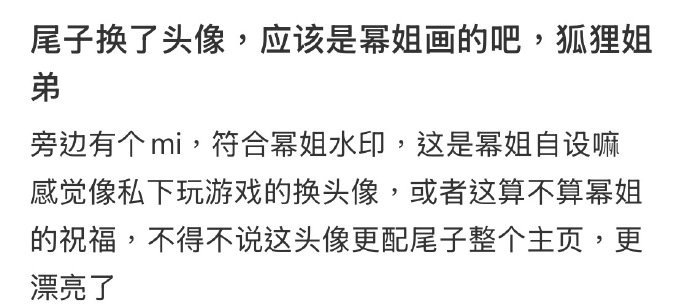 九尾是找杨幂约的稿吗 谁看了九尾的新头像直接酸到跺脚，这手绘质感还带Mi签名，难