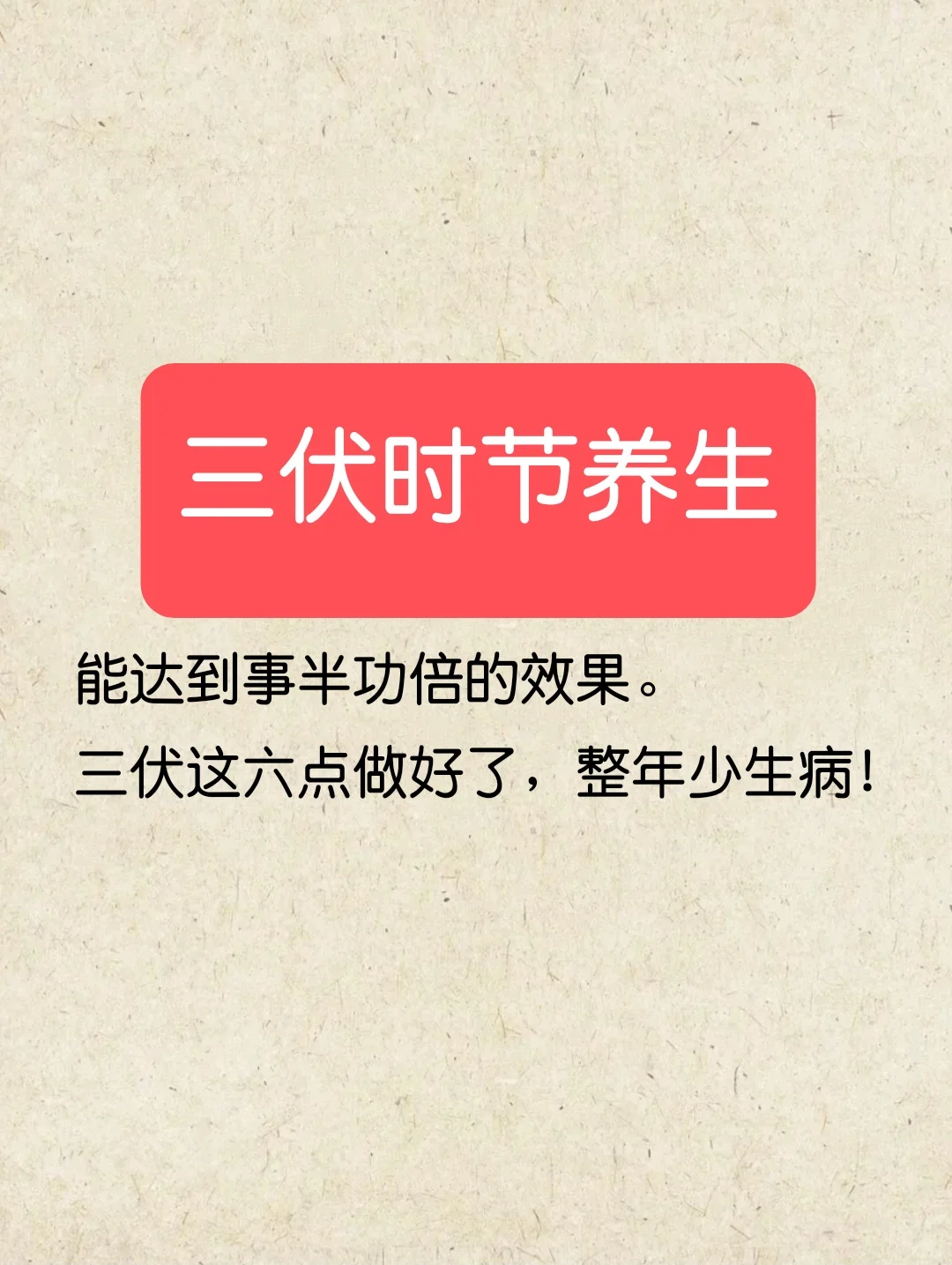 三伏时节养生～有～讲～究