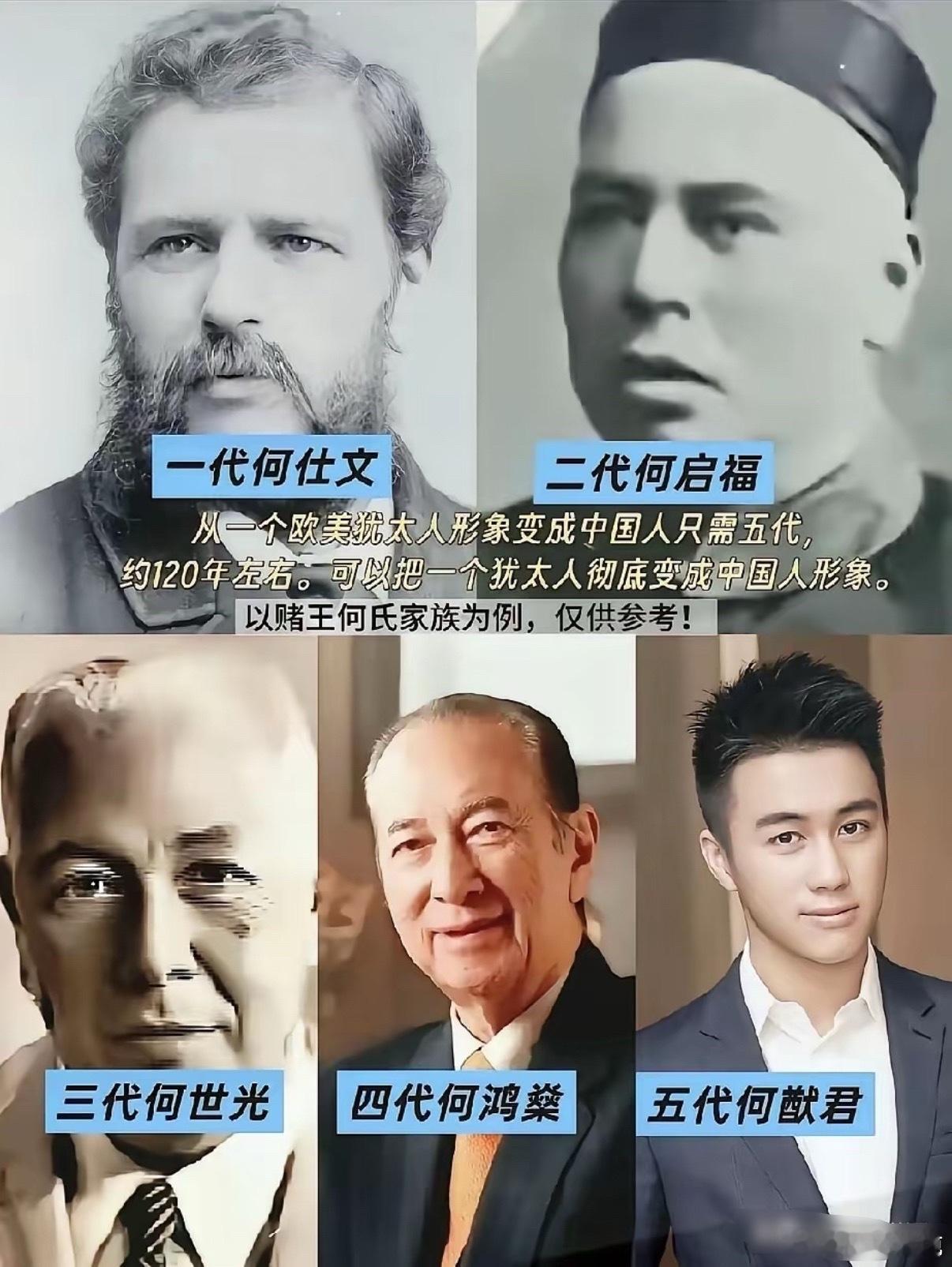 以赌王家为例一个欧美犹太人变成中国人只需五代，120年左右。何鸿燊的爷爷太像马斯