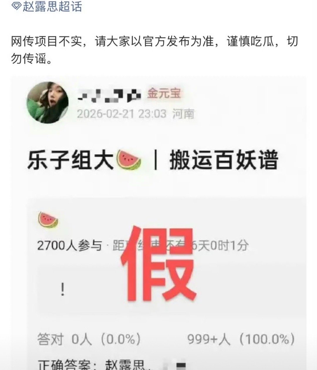 赵露思对接辟谣了，出演百妖谱的🍉是假的。 