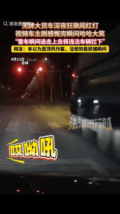 男子和朋友深夜回家在一红绿灯路口等红灯，不料，旁边一大货车直接呼啸而过，男子吐槽