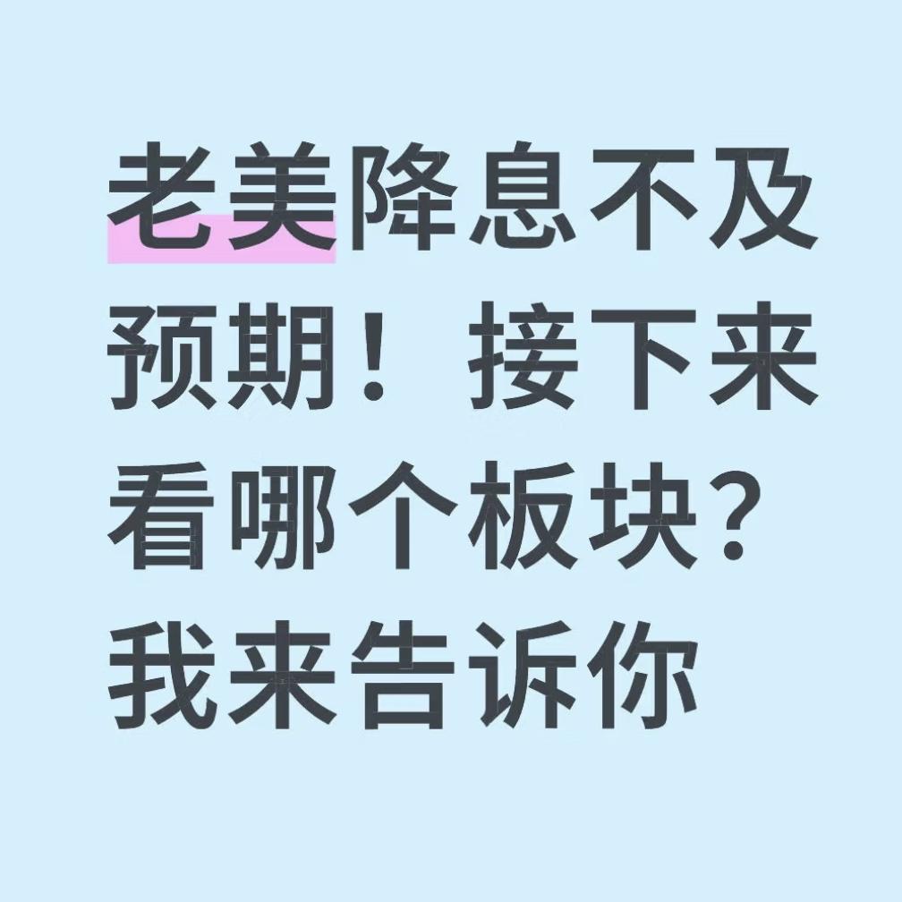 老美降息不及预期！接下来看哪个板块？
老美如约降息，但并没有外界传闻的50个基点