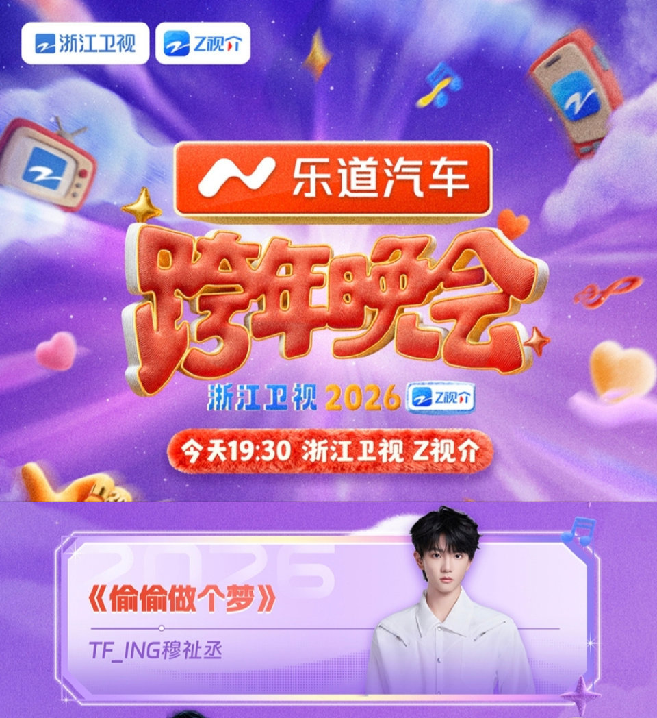 穆祉丞偷偷做个梦跨年舞台穆祉丞偷偷做个梦跨年舞台 