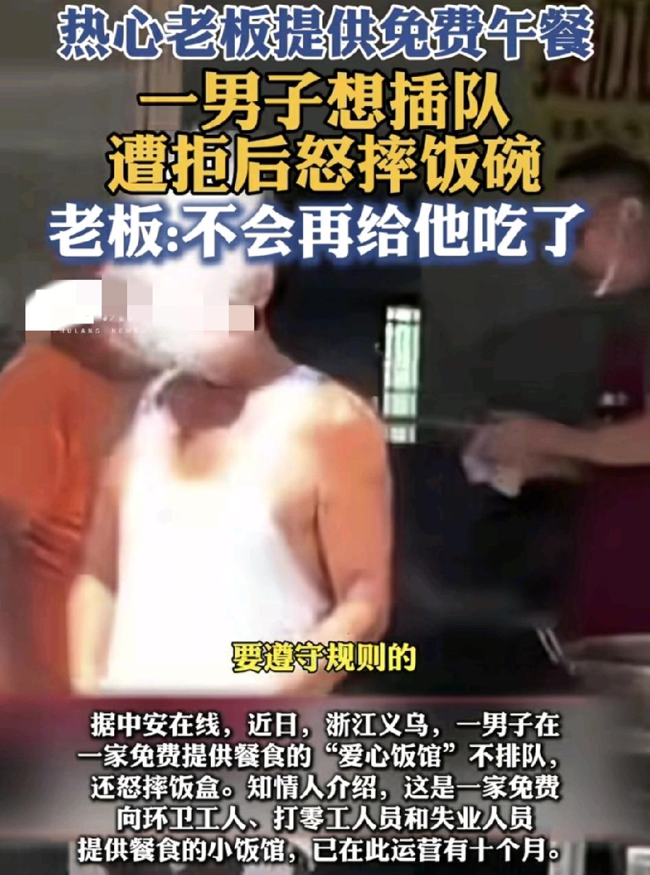 浙江义乌一男子想在一家免费提供餐食的餐馆里插队领餐，被拒绝之后怒摔碗，周围的人都