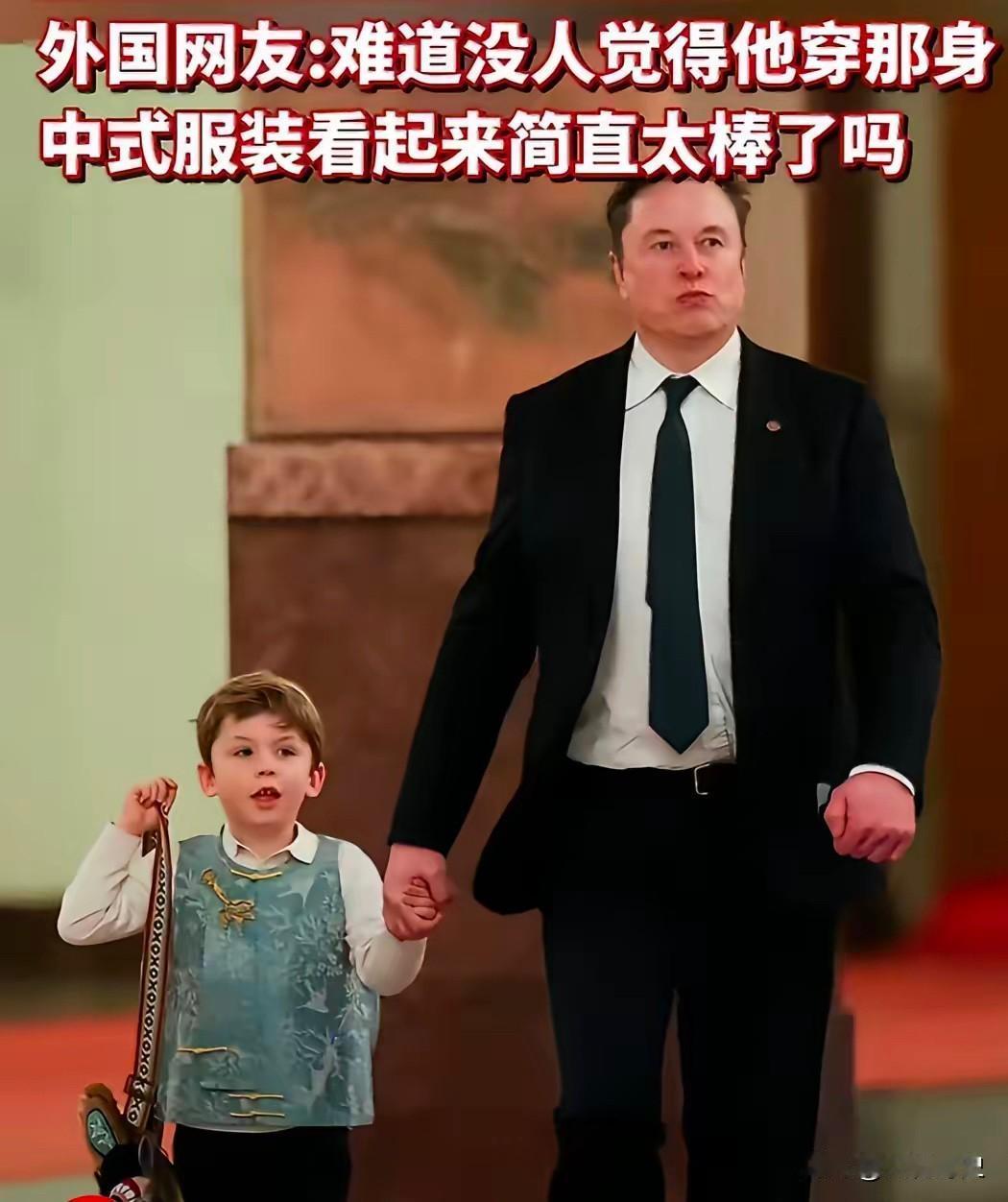 外国小孩穿新中式亮相高规格场合，藏着最直白的中国文化底气！

本以为马斯克孩子身