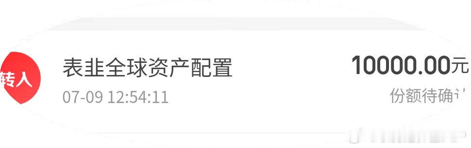大家好，今天加了表韭全球资产配置1万，本来想发车的，但本周可能组合会有个调仓，所