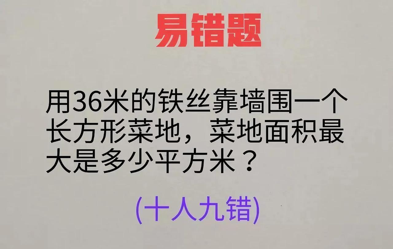 家人们，刚被一道数学题狠狠上了一课！用36米铁丝靠墙围长方形菜地，求最大面积，看
