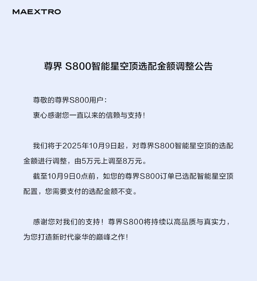 车若初见[超话] 尊界S800星空顶选配价格小调整，10月9日起选配价格从5万上