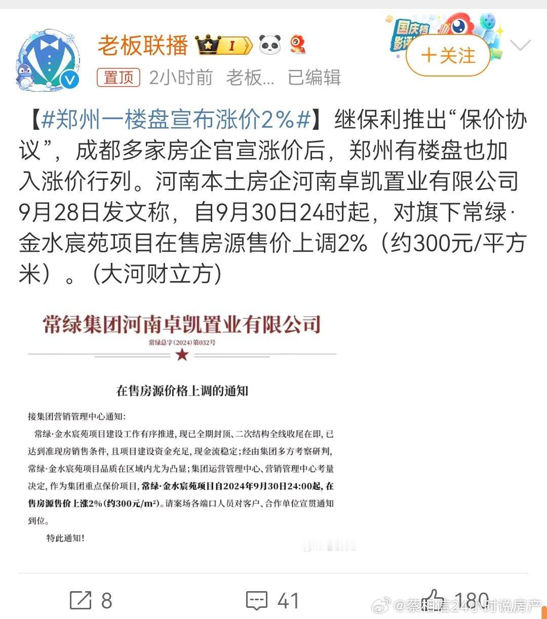 #郑州一楼盘宣布涨价2％# ​​​