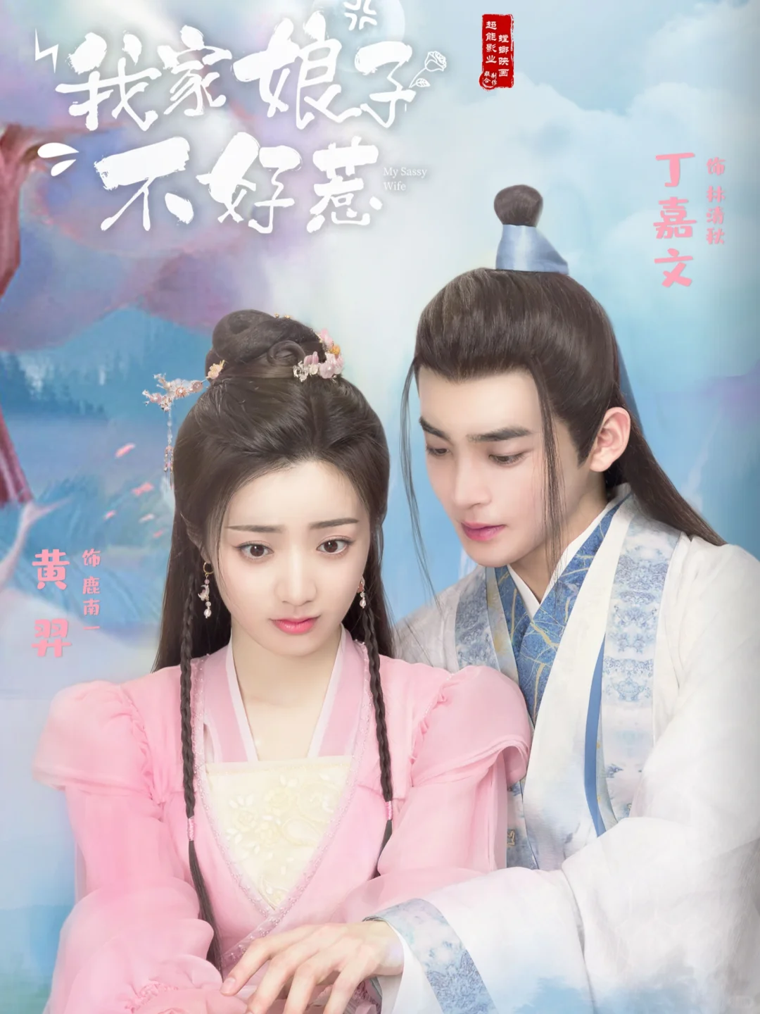 妈耶‼️悬疑➕轻喜⁉️青梅竹马‼️联手破案‼️
	
🌸剧名：《我家娘子不好惹 ...