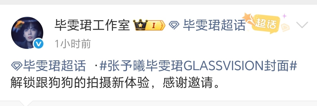 毕雯珺你火了，工作室文案都得审判了收拾收拾咱们升咖了[允悲][允悲]西高地不是狗