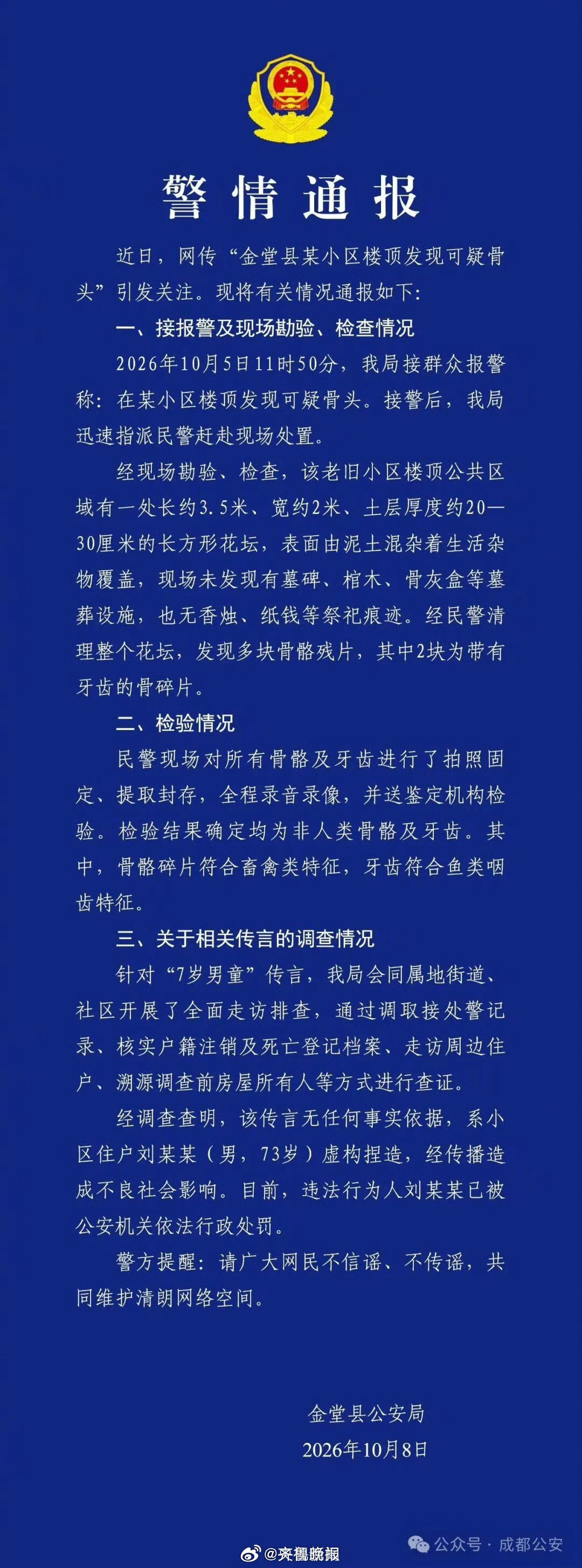 #成都楼顶7岁男童坟墓系谣言##73岁男子捏造7岁男童埋尸楼顶#【#成都小区楼顶