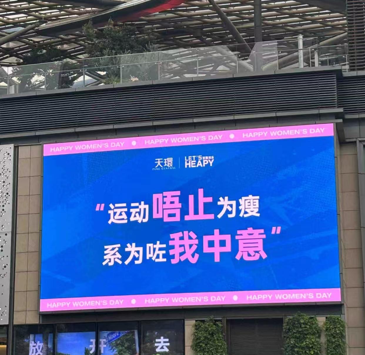 来个广东人，看看我翻译的对吗？
运动不止为瘦，是因为我中意。
……
今天是妇女节