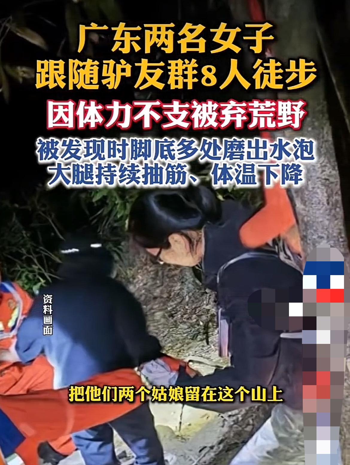 8人登山2人被落！女子体力不支竟遭领队无情遗弃于深山！这合适吗？

“救命啊！我