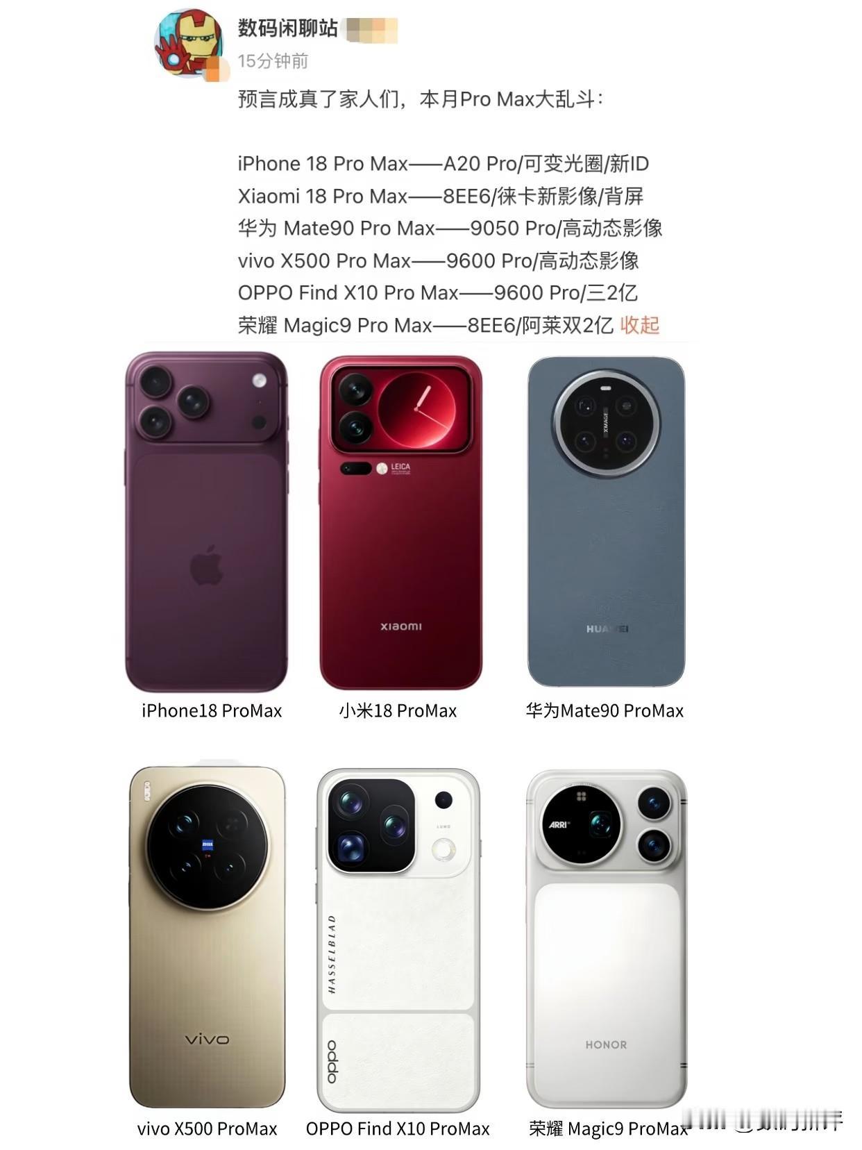 所有Promax机型集齐了[思考]各有特色，不排除后续还有其他Pro max机型