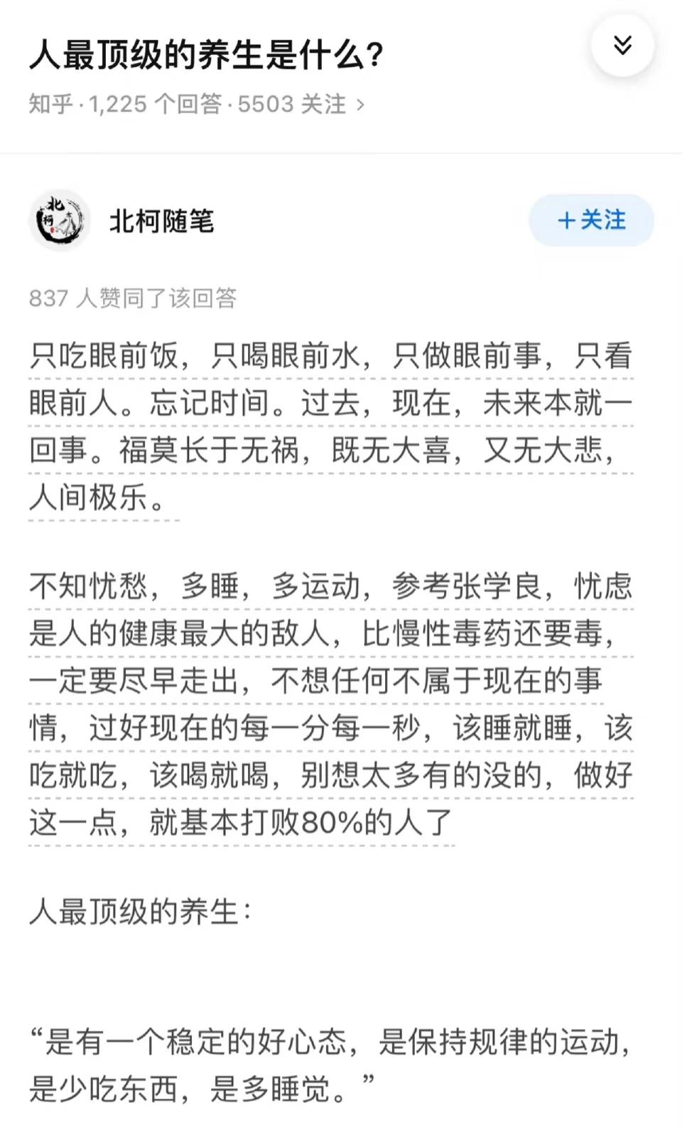 看到某乎高赞的一个长寿秘诀。
没说戒烟戒酒，
也没说复杂的养生方式。
最重要的是