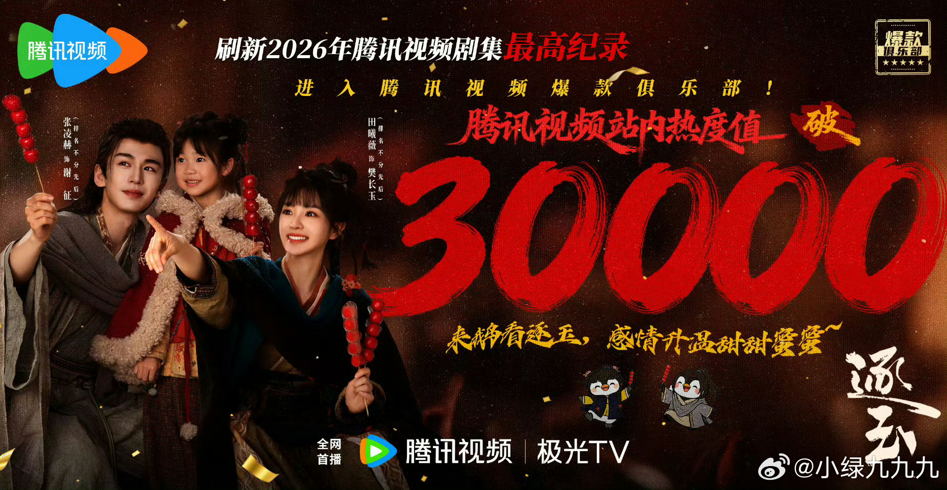 逐玉双平台破万张凌赫田曦薇的《逐玉》双平台破万了