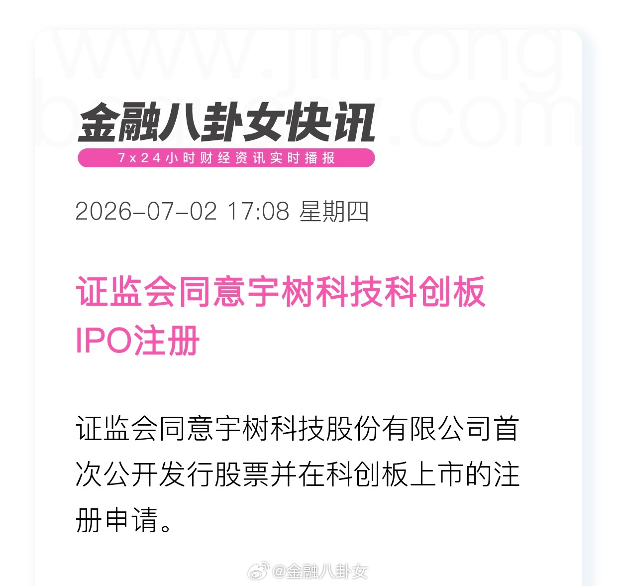 证监会同意宇树科技科创板IPO注册 