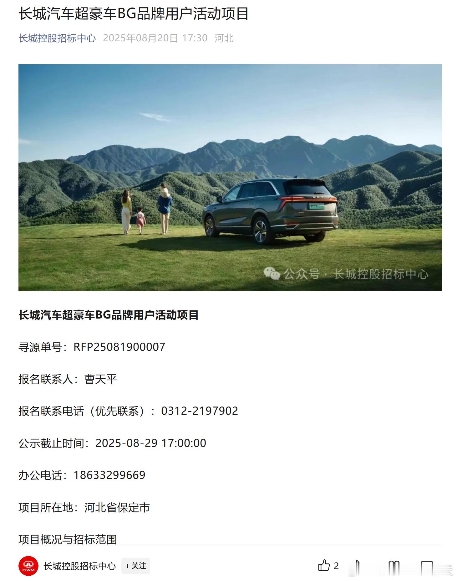 长城又有大动作！刚刚，长城官方发布了超豪车 BG 品牌用户活动项目的招标信息。看