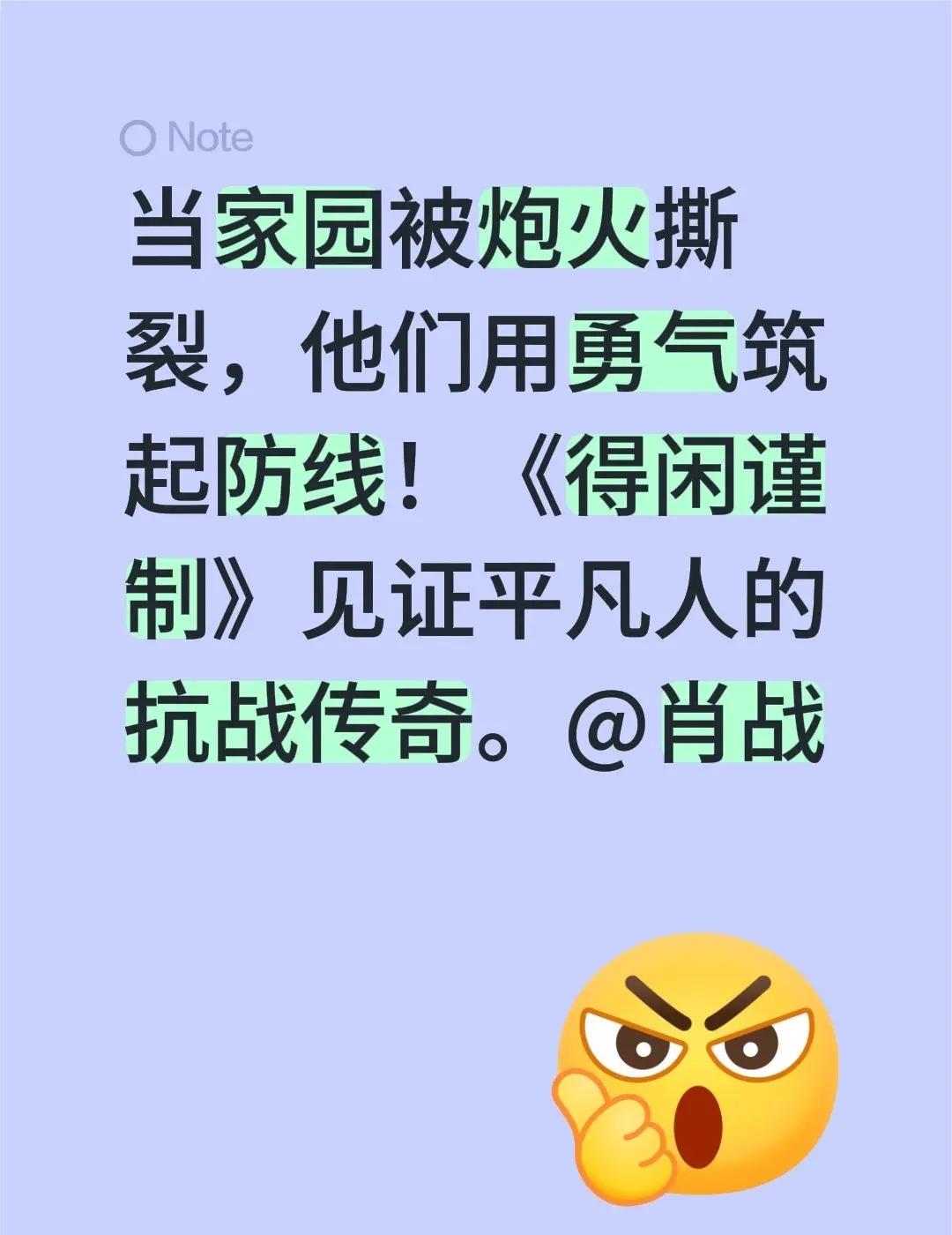 当家园被炮火撕裂，他们用勇气筑起防线！《得闲谨制》见证平凡人的抗战传奇。@肖战 