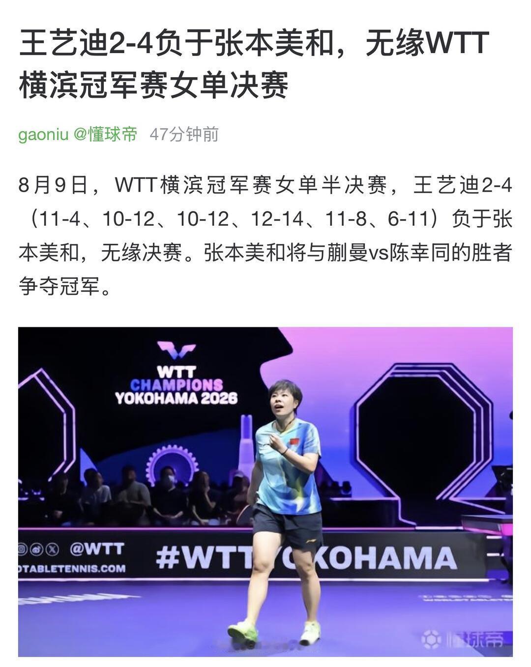 这场球不是硬实力被碾压，王艺迪单板质量、中远台相持并不落下风，多次拿到局点，却连