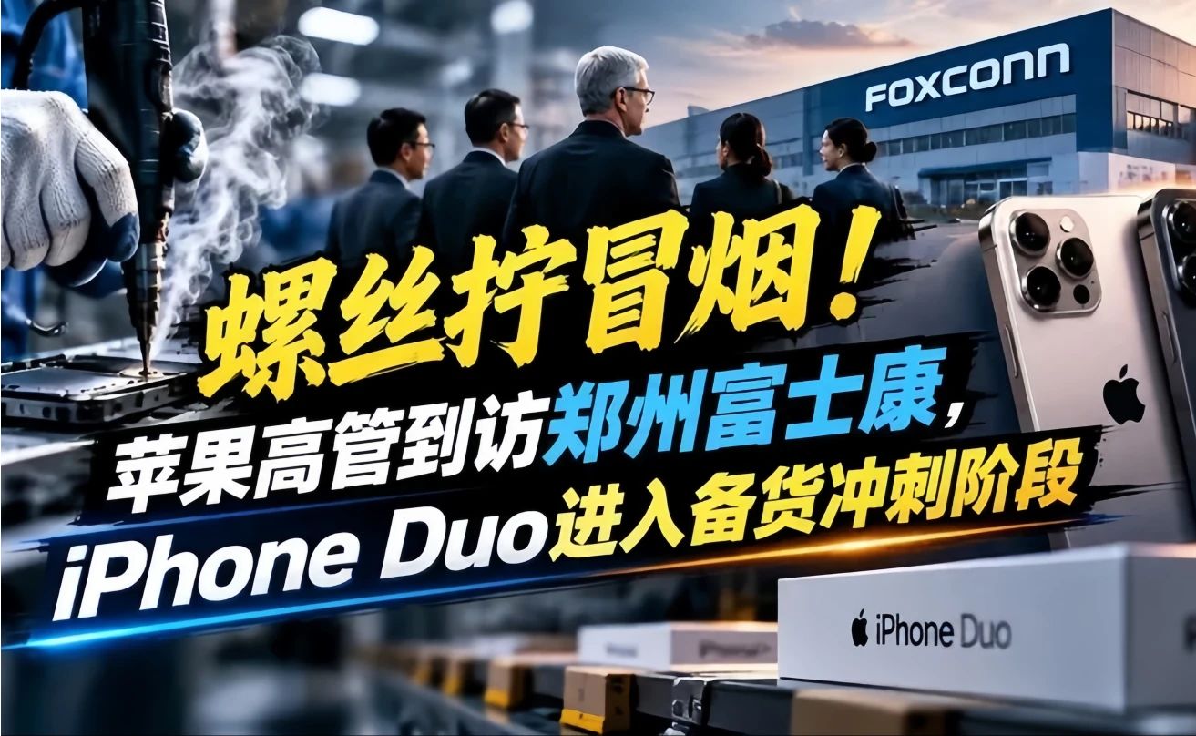 螺丝拧冒烟！苹果高管到访郑州富士康，iPhone Duo进入备货冲刺阶段