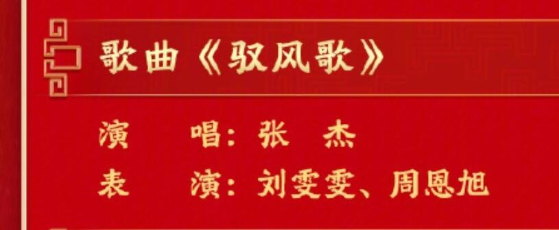 张杰央视春晚独唱驭风歌 张杰今晚亮相央视总台春晚将独唱《驭风歌》，策马而来，驭风