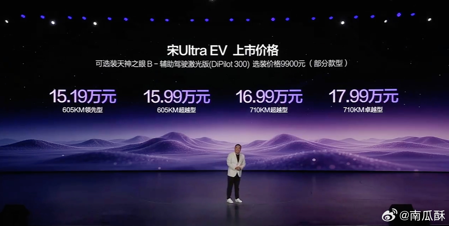 比亚迪宋ultraev上市发布会 价格出来了！15.19 万起，顶配17.99万