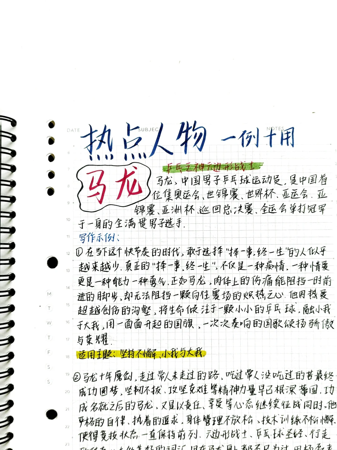 🔥马龙‖一个人物写遍all作文