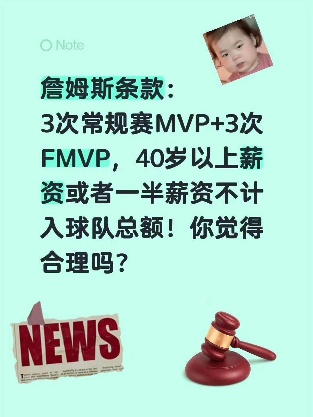 詹姆斯条款：
3次常规赛MVP+3次FMVP，40岁以上薪资或者一半薪资不计入球