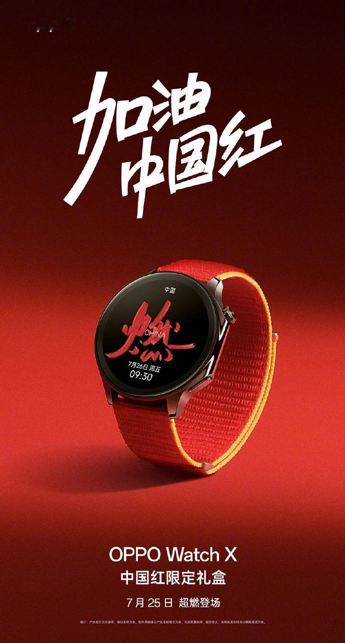 OPPO Watch X中国红表带太帅了，即将到来的奥运盛典，期待中国队的精彩表