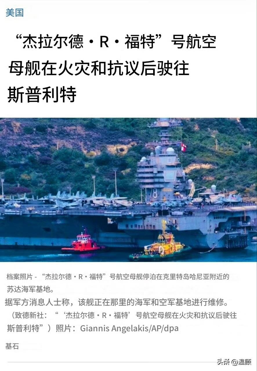 福特号“转院”了…多家外媒及卫星图像证实，此前在红海发生洗衣房火灾的美军福特号航