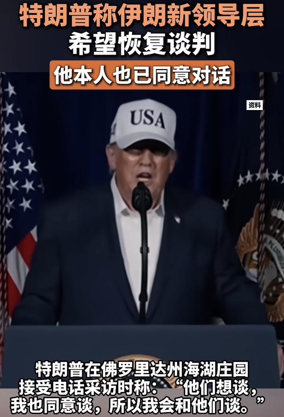 特朗普称伊朗新领导层希望恢复谈判，他本人也同意对话