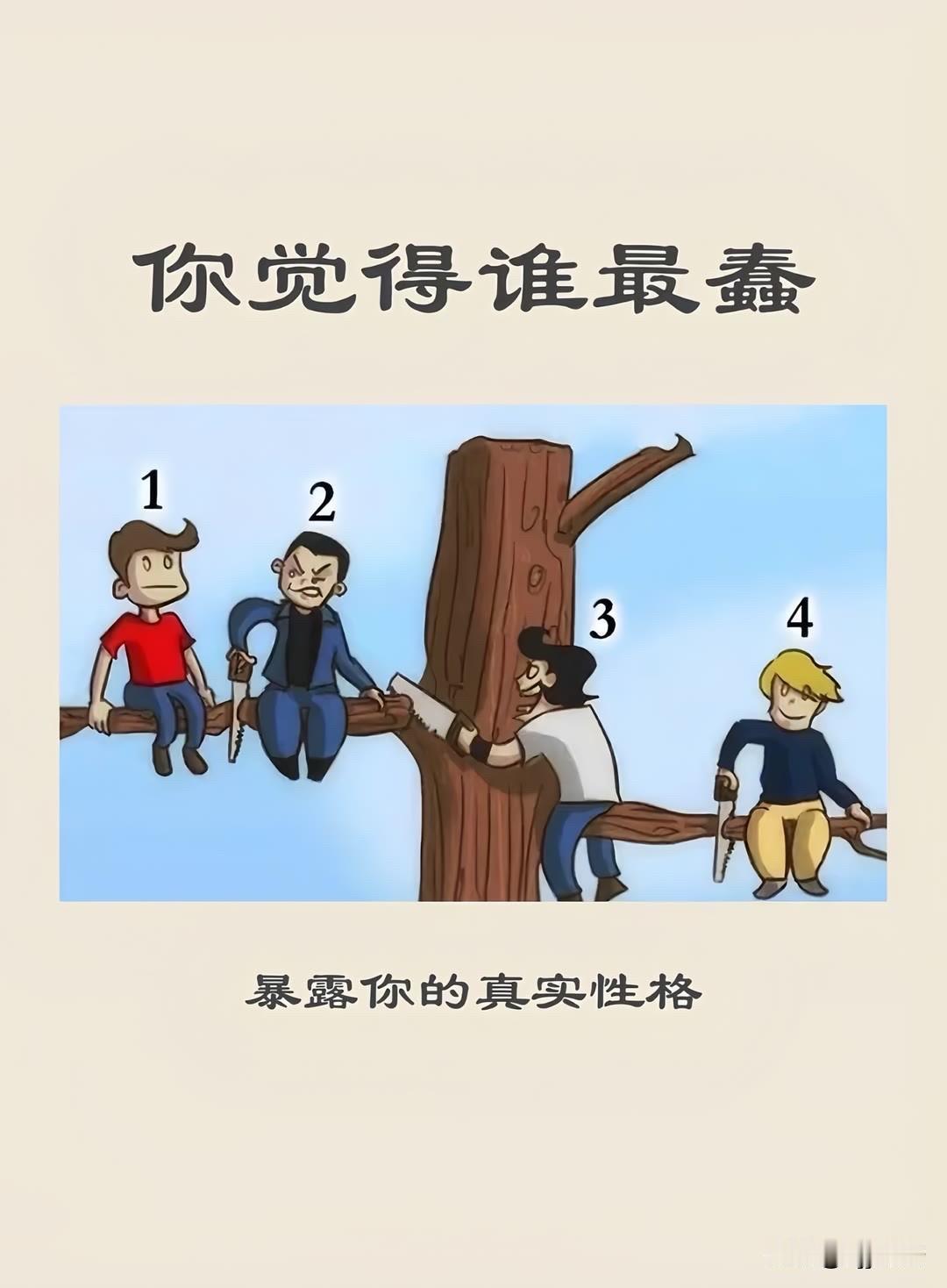 你觉得谁最蠢
暴露你的真实性格