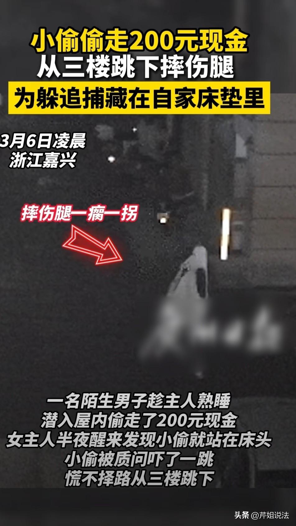 浙江杭州，韦某凌晨潜入别人家偷走200块钱，被女主人发现后，他吓破了胆，从3楼跳